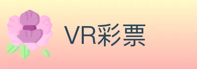 VR彩票 Logo